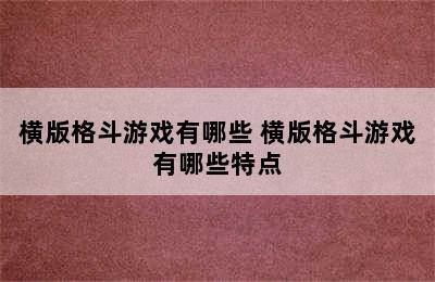 横版格斗游戏有哪些 横版格斗游戏有哪些特点